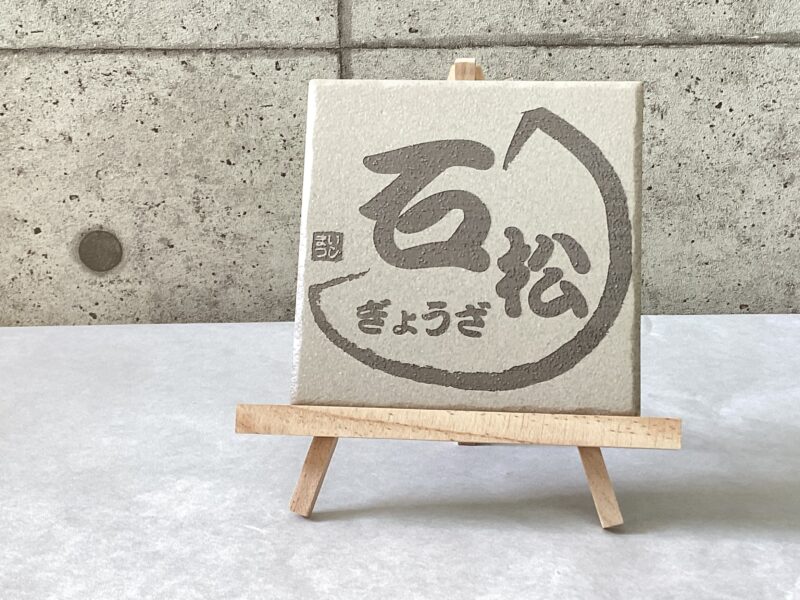 餃子の石松 様：施工前