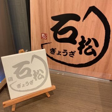 餃子の石松 様